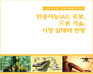 이슈퀘스트, ‘인공지능(AI), 로봇, 드론 기술, 시장 실태와 전망’ 보고서 발간